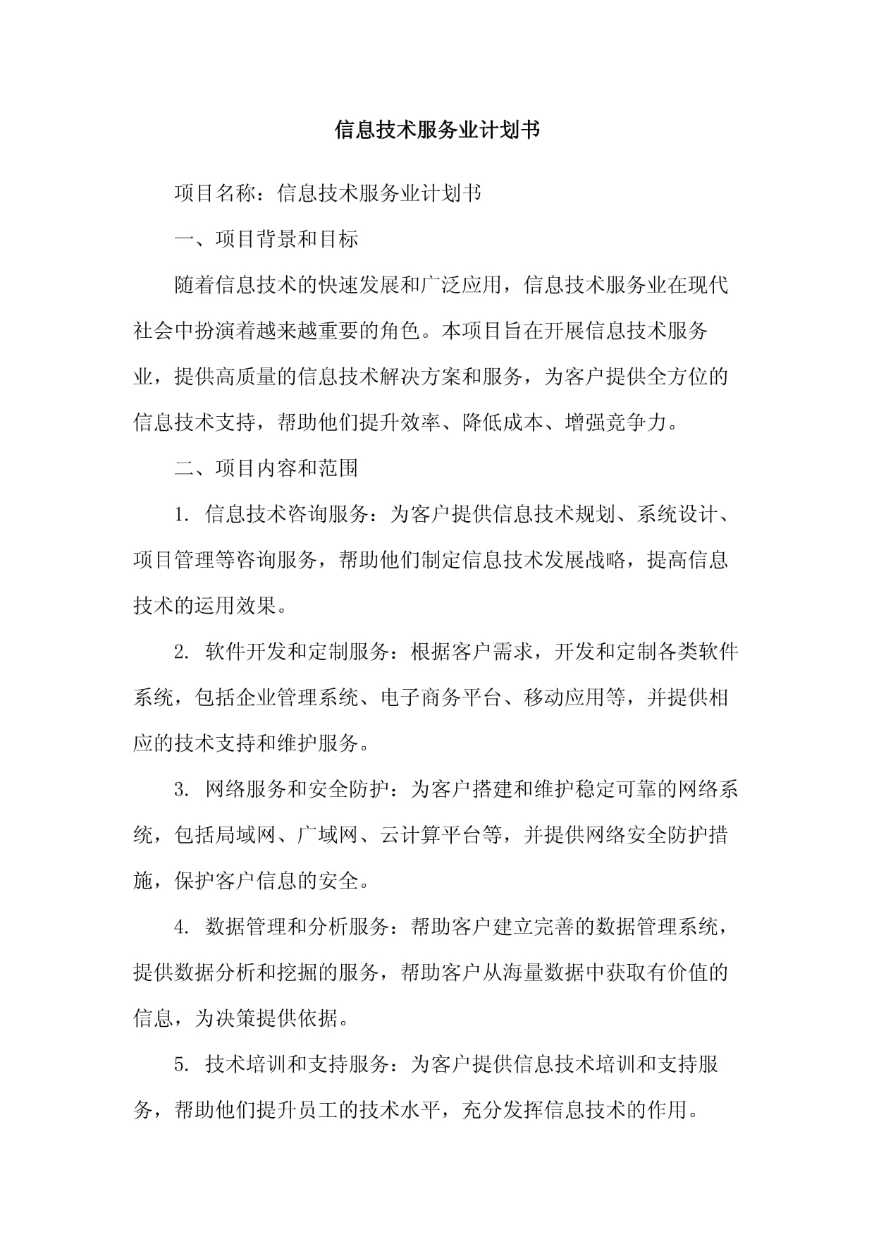 信息技術服務計劃的本質與創新探索