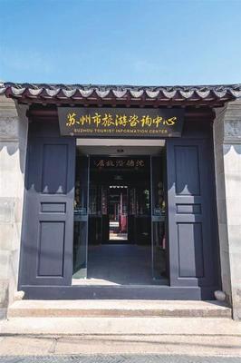 網師園旁200歲文保煥新生 蘇州市旅游咨詢中心十全街站正式啟用