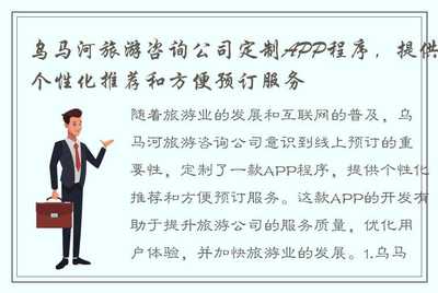 烏馬河旅游咨詢公司定制APP 引領個性化旅游新體驗
