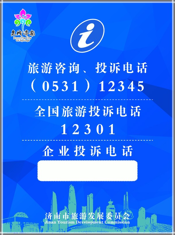 濟南新版旅游熱線提示服務牌 A級景區、星級飯店與旅行社服務再升級